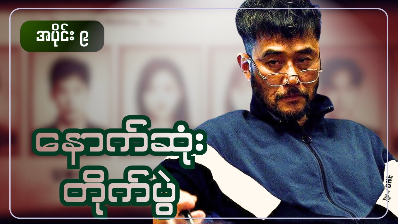 နောက်ဆုံးသော တိုက်ပွဲ || အပိုင်း ၉ ( EXTRACURRICULAR 2020)