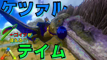 アークケツァルコアトルステイム方法 アークケツァルコアトルステイム方法