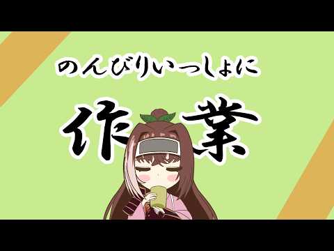 【#作業配信】いっしょに頑張る作業配信(※基本無言です)『本日描くもの：フブさんFA』#新人Vtuberの配信サムネイル
