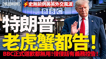特朗普震怒：老虎蟹都告！BBC 道歉都無用？史無前例美英外交風波爆發！| 2025-11-13