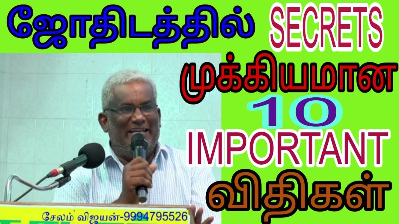 #ஜோதிடத்தில் முக்கியமான 10 IMPORTENT விதிகள் #ASTROLOGY #A.விஜயன் ஐயா #HELLO : 99947 95526.