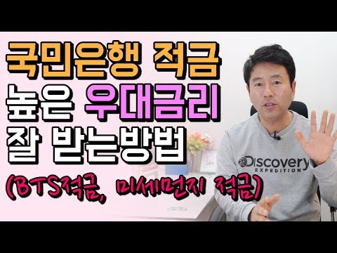   국민은행 적금 추천 우대금리 받는 법 Feat BTS적금