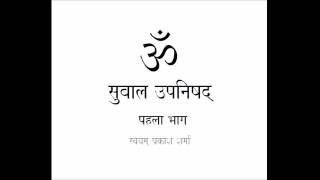 SUBALA UPANISHAD IN SIMPLE HINDI PRESENTED BY SVAYAM PRAKASH SHARMA PART ONE