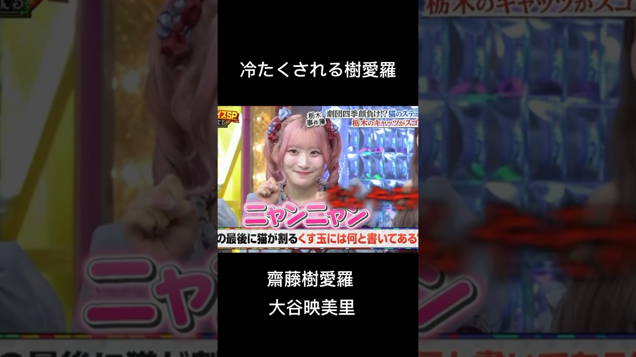 樹愛羅は天才 #イコラブ #齋藤樹愛羅 #大谷映美里