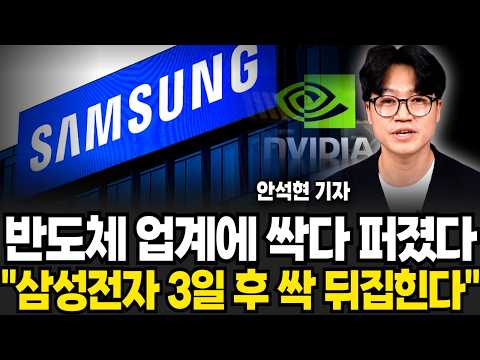 삼성전자 3일 후 발칵 뒤집힌다! "마침내 올라탈 절호의 기회가 왔습니다" 반도체 업계에 싹 다 퍼졌다. (안석현 기자/ 1부)