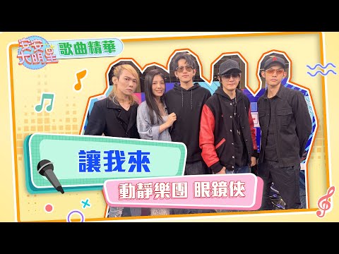 【歌曲精華】動靜樂團、眼鏡俠熱血演唱能量新曲！