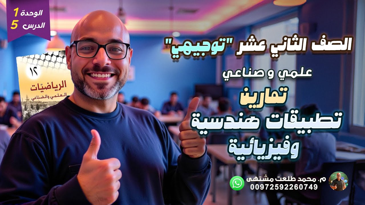 الدرس الخامس : # تمارين # تطبيقات هندسية وفيزيائية | رياضيات الصف الثاني عشر علمي وصناعي | توجيهي