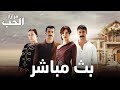 مرارة الحب الموسم الاول بث مباشر