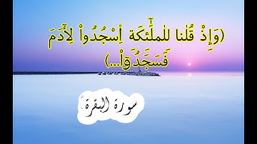 سورة البقرة مكتوبة (وَإِذْ قُلْنَا لِلْمَلَٰٓئِكَةِ اِ۟سْجُدُواْ لِأٓدَمَ فَسجدُوٓاْ) بصوت فنزر أحمد