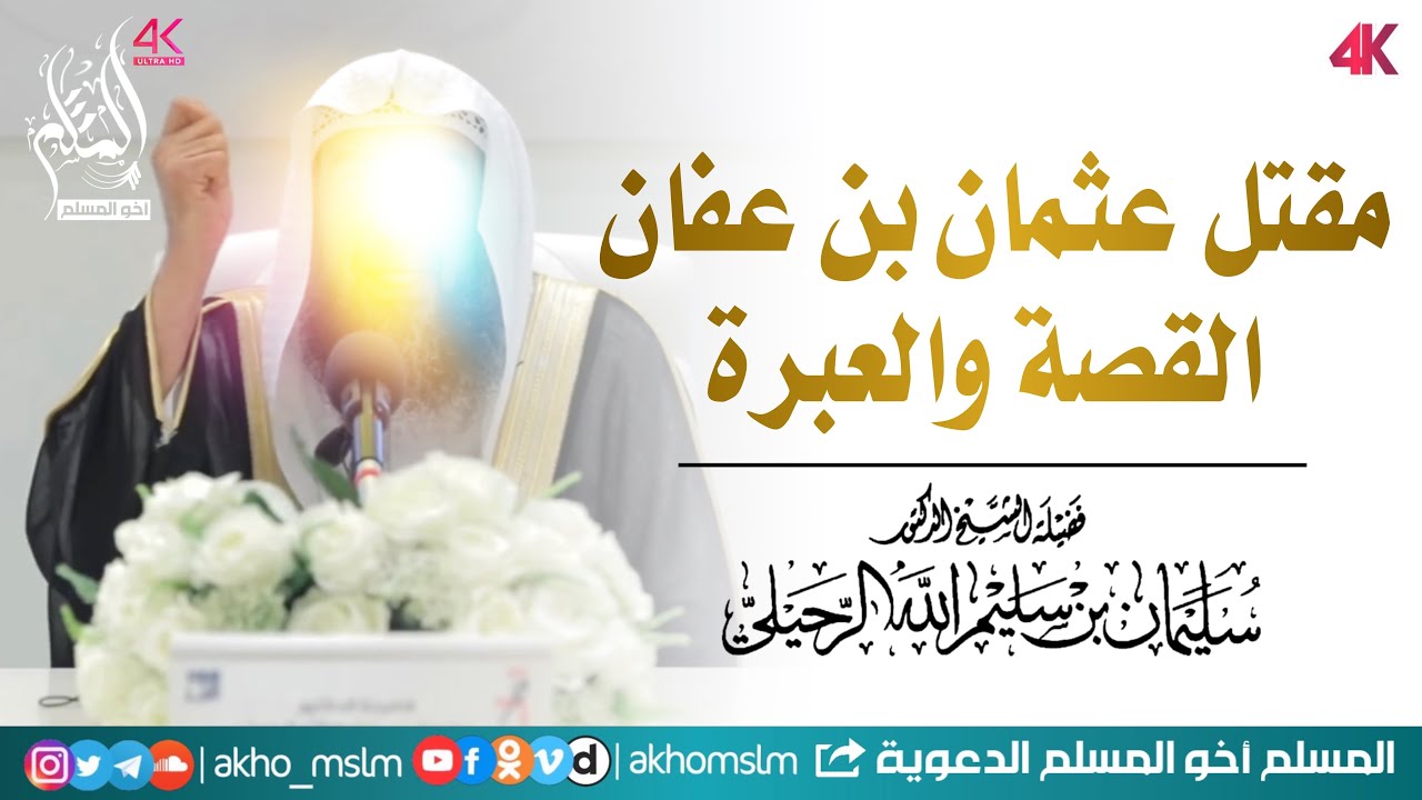 مقتل عثمان بن عفان -رضي الله عنه- القصة والعبرة - لفضيلة الشيخ أ. د. سليمان  الرحيلي