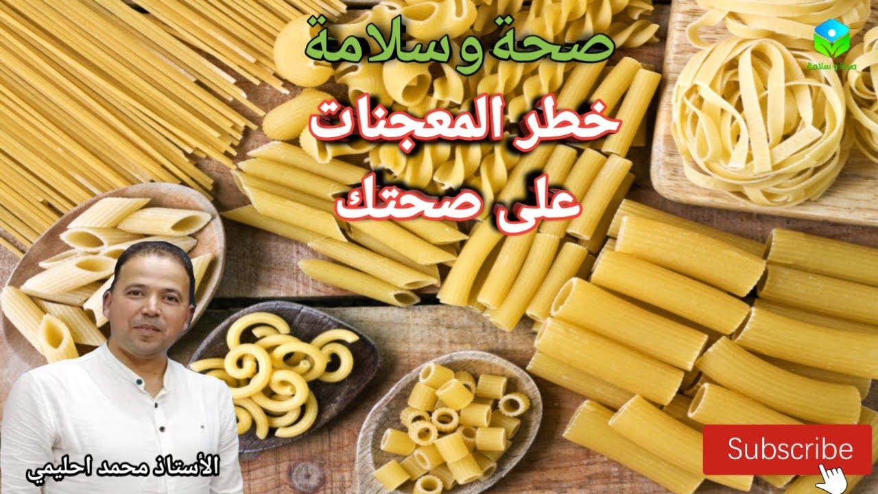 🔴 أضرار المعجنات على صحتك: ما لا يخبرك به أحد! مع الأستاذ محمد احليمي اخصائي تغذية صحية