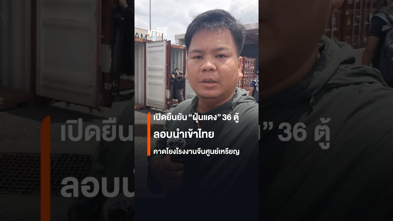 เปิดยืนยัน “ฝุ่นแดง” 36 ตู้ ลอบนำเข้าไทย คาดโยงโรงงานจีนศูนย์เหรียญ | Thai PBS News