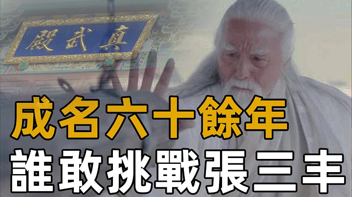 倚天张三丰中年成名六十余年，谁能真正挑战他？原文单挑过的只有两位！【浪客行】 - 天天要闻