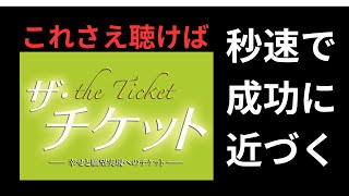 願望はすでに叶っている」ザ・チケット徹底解説｜本当の願望実現メソッド 既にある 認識変更 別の領域とは ザ チケット7章要約 108式 引き寄せの法則