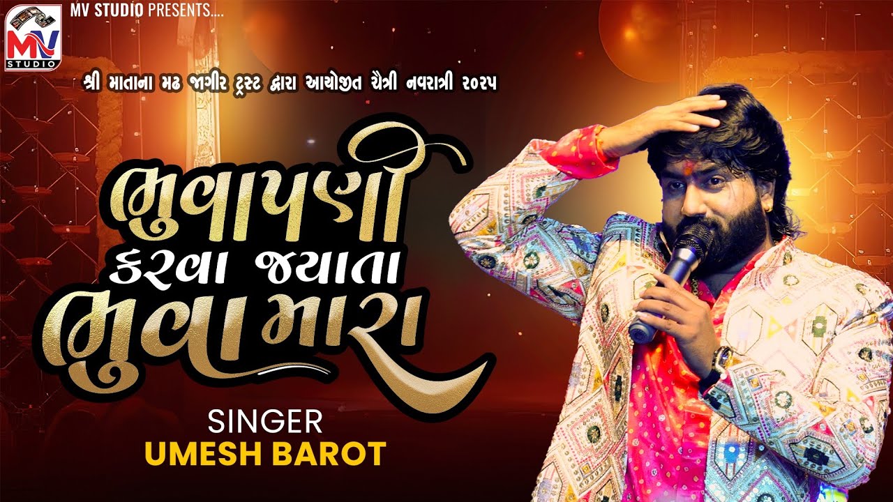 ભુવા પણી કરવા જયાતા ભુવા મારા | Umesh Barot | Bhuva Pani Karva Gya Ta Bhuva Mara | Matana Madh | Mv