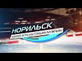 &quot;Норильск. Хоккей: Игра Настоящих Мужчин&quot; (д/ф, 2021) - Клип-Фрагмент: Тема истории хоккея Норильска