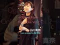 #Shorts 「#セシル」#浅香唯 Covered by 小川真奈 (arranged by #田川伸治) / Chorus2