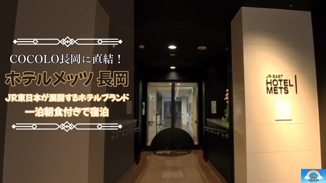 【長岡市】長岡駅に直結する便利なホテル「ホテルメッツ 長岡」に一泊朝食付きで滞在。