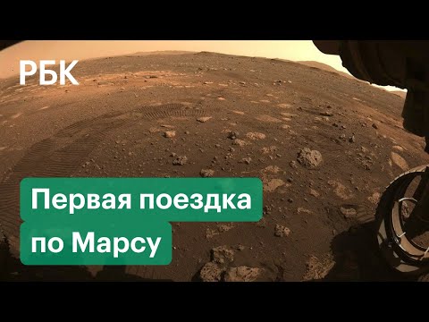 Марсоход Perseverance впервые проехался по Марсу