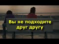 8 признаков, что вы не подходите друг другу.