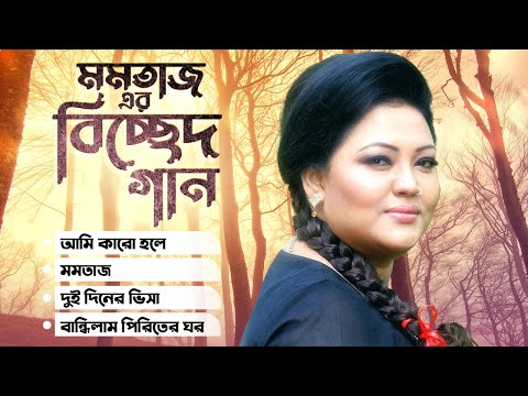 Momtaz Sex Video - Best Of Momtaz | Bangla Music Video | Momtaz Begum | Bangla Song - YouTube