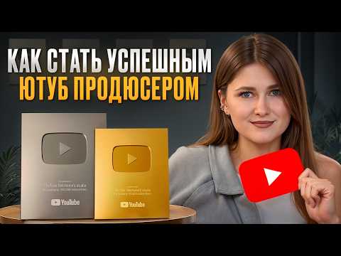 Как стать УСПЕШНЫМ продюсером в 2025 ГОДУ? / Кто такой продюсер, и чем он занимается?