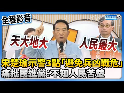 【全程影音】宋楚瑜憂心示警3點「避免兵凶戰危」 痛批民進黨：不知人民苦楚 @ChinaTimes