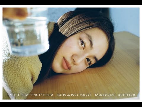 『ポカリスエット』のCMで注目を集め、映画やドラマで活躍中の女優・八木莉可子の1st写真集『Pitter-Patter』（青幻舎）が5月下旬に3000部限定で発売される。このほど、表紙と新たな先行カッ