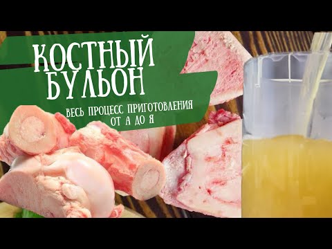 Костный бульон. Приготовление.