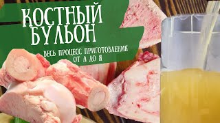 Костный бульон. Приготовление.