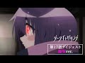 ã€ãƒ€ãƒ¼ã‚¯ã‚®ãƒ£ã‚¶ãƒªãƒ³ã‚°ã€‘ç¬¬17è©±ãƒ€ã‚¤ã‚¸ã‚§ã‚¹ãƒˆï¼œé™½æ°—ver.ï¼ž