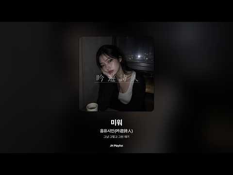 [가사/Lyrics] 음유시인(吟遊詩人) - 미워 (그냥 그렇고 그런 얘기)
