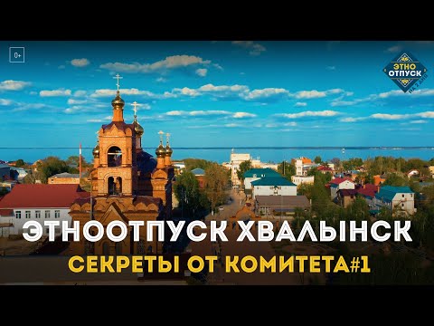 ЭтноОтпуск Секреты от комитета#1 Хвалынск