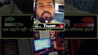 Trading मत छोड़ना 📈💯#stockmarket #motivation #learning #loss #youtubeshorts #viral #nifty50