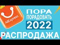 🔴 ПОРА ПОРАДОВАТЬ на АлиЭкспресс 2022 / Распродажа AliExpress / КУПОНЫ ПРОМОКОДЫ СКИДКИ АКЦИИ