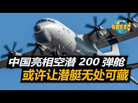 中國罕見亮相空潛200彈艙，載彈量達到20枚，或許讓潛艇無處可藏（China's rare appearance in the 200 bomb bay of the air ）