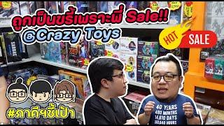 ชี้เป้าของเล่นถูก ราคา Sale ทั้งร้าน!! @Crazy Toys  #ภาคีชี้เป้า