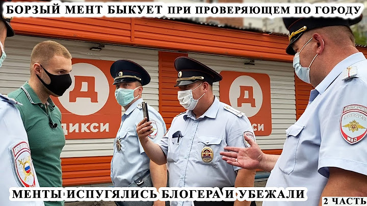 БОРЗЫЙ МЕНТ БЫКУЕТ ПРИ ОТВЕТСТВЕННОМ / ЗАСТАВИЛ МЕНТОВ СЛУЖИТЬ / МЕНТЫ УБЕЖАЛИ / ДИКСИ 2 ЧАСТЬ