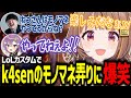 LoLカスタムで天ノ川ねるに対するk4senのモノマネ弄りに爆笑する千燈ゆうひ【千燈ゆうひ/k4sen/天ノ川ねる/葛谷りん/アーサー/LoL/切り抜き】