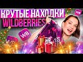 WILDBERRIES СУПЕРСКИЕ НАХОДКИ! Новогоднее, Одежда, Бьюти, Вкусняшки