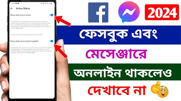 ফেসবুকে অনলাইন থাকলে কেউ বুঝতেই পারবে না | How to turn off facebook active status #facebook