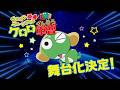 【ティザーPV】ペコポン侵略ミュージカル『ケロロ軍曹』