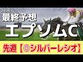 【エプソムカップ2026】追い切りから買いたい1頭!近走の中で一番の状態!?