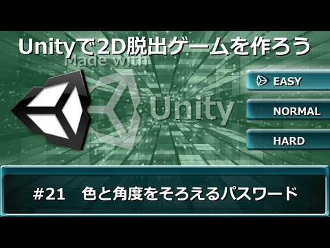 Unityで2D脱出ゲームを作ろう #21【色と角度をそろえるパスワード】