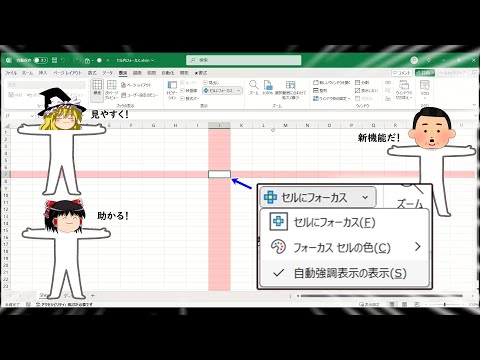 【Excel】常時セルにフォーカスできる機能が追加〜!割と使用感良かったのですが、1点だけ残念な点も…共有します。
