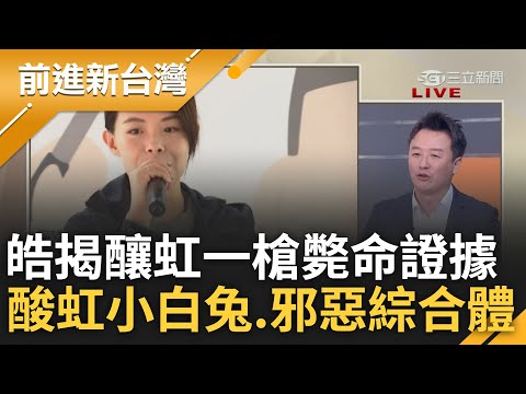 "這是阿滿姨遲遲不包養我的下場"! 李正皓揭阿滿姨都更案由虹核定 曝讓虹一槍斃命證據.3大疑點 皓更酸虹:是小白兔與邪惡綜合體｜王偊菁 主持｜【前進新台灣 完整版】20230920｜三立新聞台