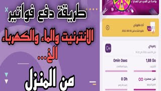 طريقة دفع فواتير الانترنت عبر تطبيق My inwi