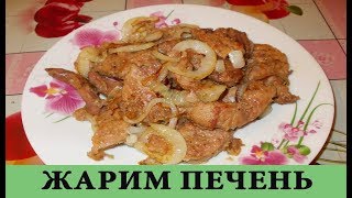 КАК ПРИГОТОВИТЬ ПЕЧЕНЬ ЗА 5 МИН ОЧЕНЬ ВКУСНО///Very Tasty Liver КАК ПРИГОТОВИТЬ ПЕЧЕНЬ ЗА 5 МИН ОЧЕНЬ ВКУСНО///Very Tasty Liver