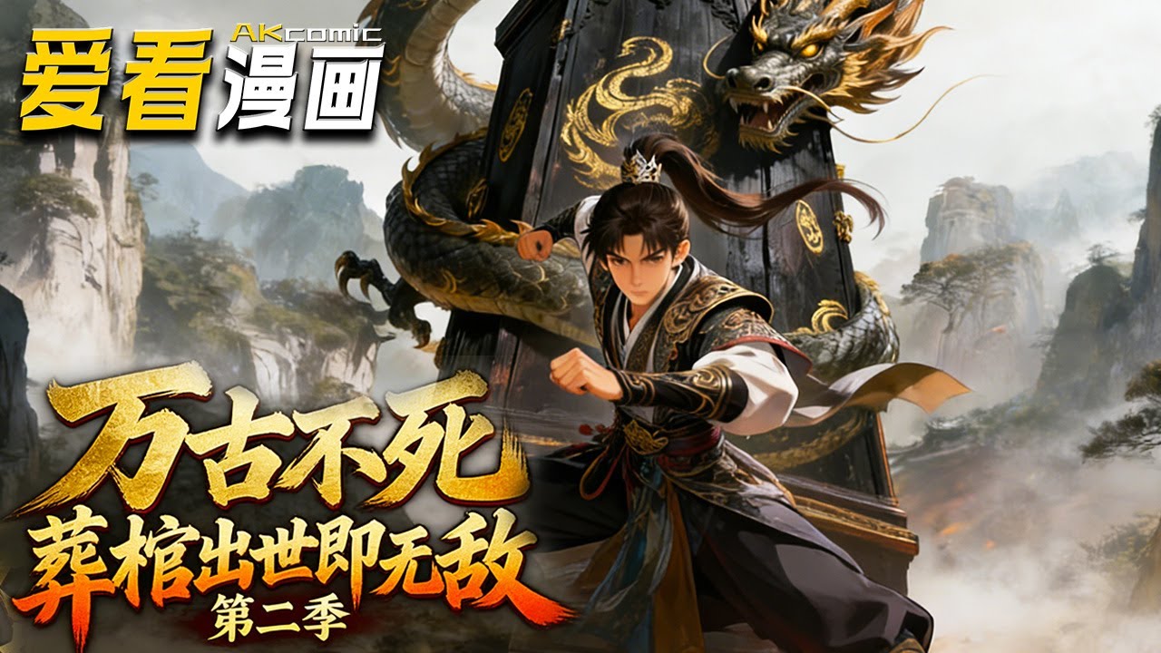 🔥【新番全集来袭】《万古不死：葬棺出世即无敌第二季》 十万年布局镇