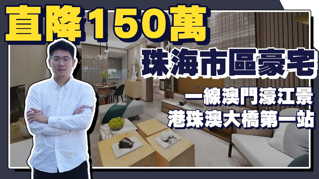 珠海樓盤丨雙瑞藏瓏灣—珠海最美現樓，推窗就見澳門塔丨直望濠江景，賞澳門繁華夜景丨步行5分鐘就到口岸丨自帶無邊泳池，海景健身房 - YouTube